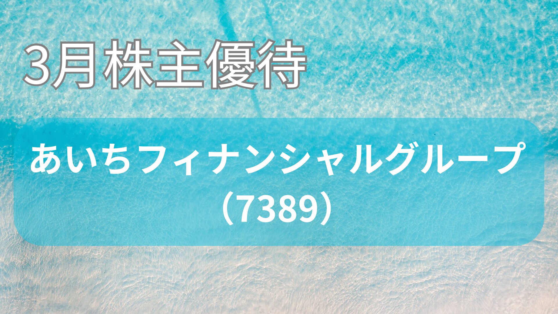 あいちフィナンシャルグループ株主優待