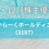 すかいらーく株主優待