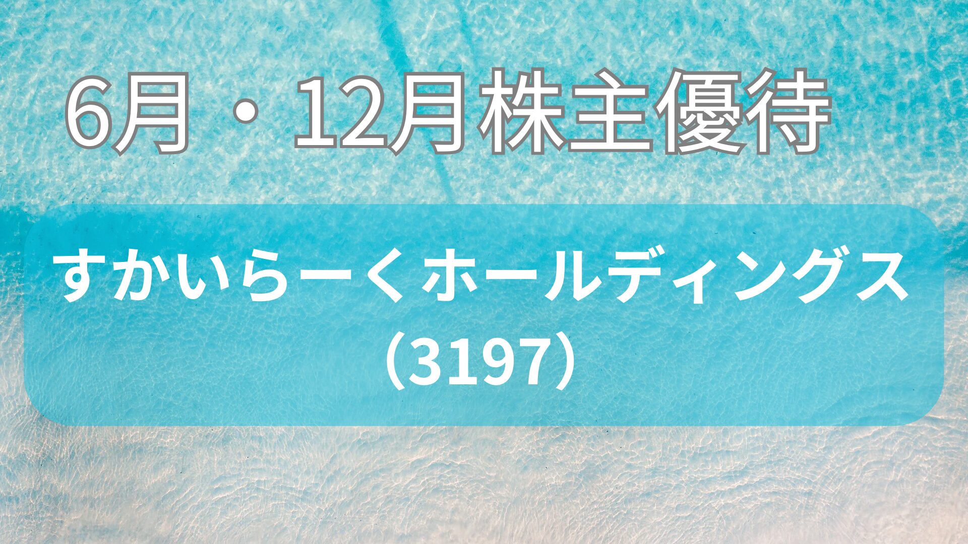 すかいらーく株主優待