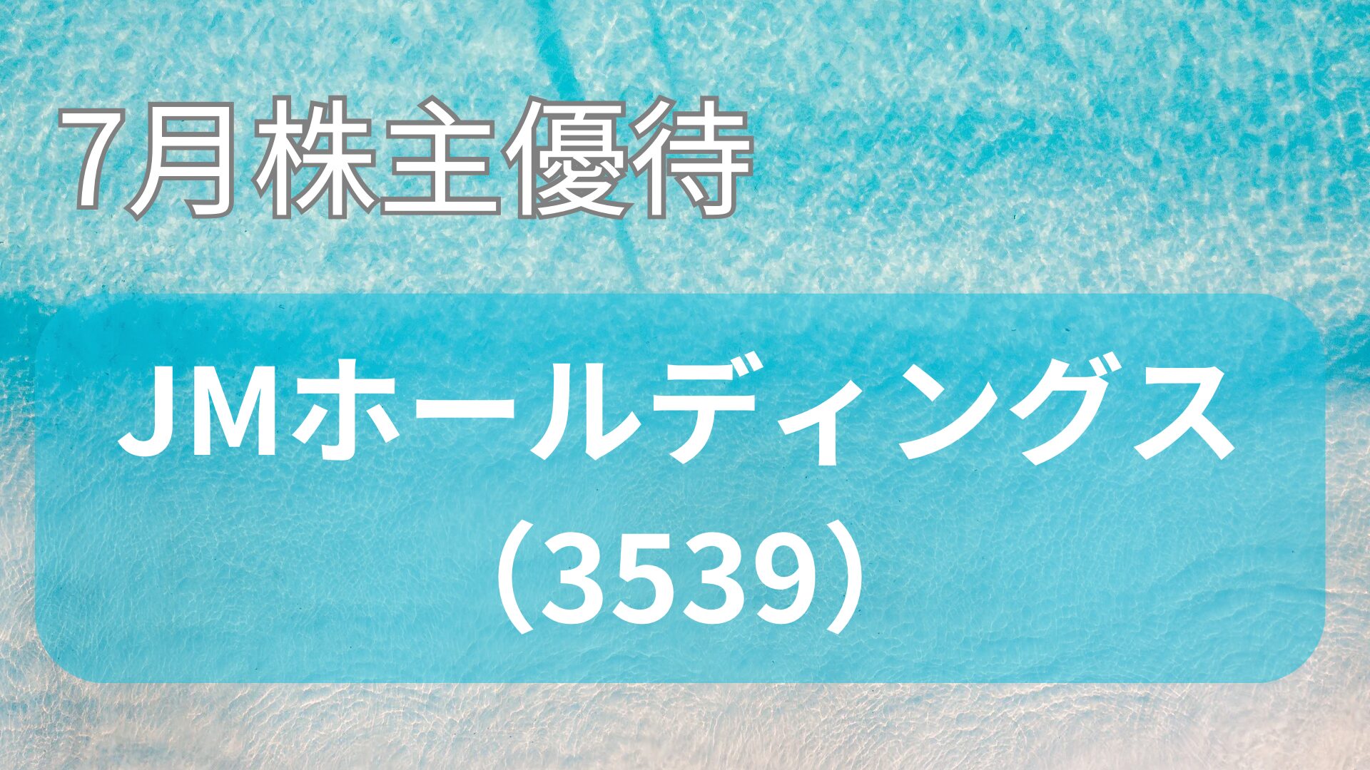 JMホールディングス株主優待