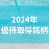 2024年株主優待取得銘柄