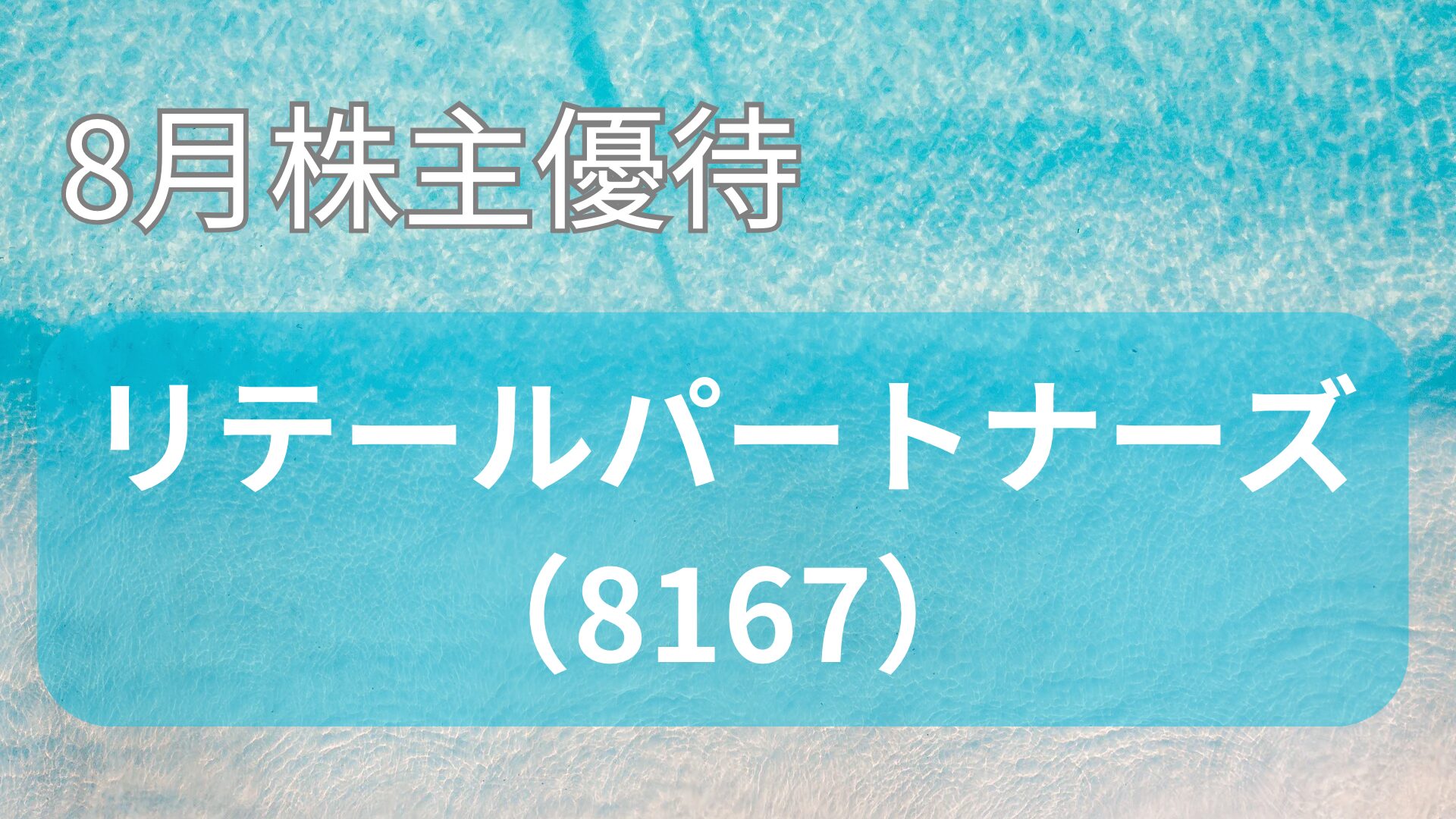 リテールパートナーズ株主優待