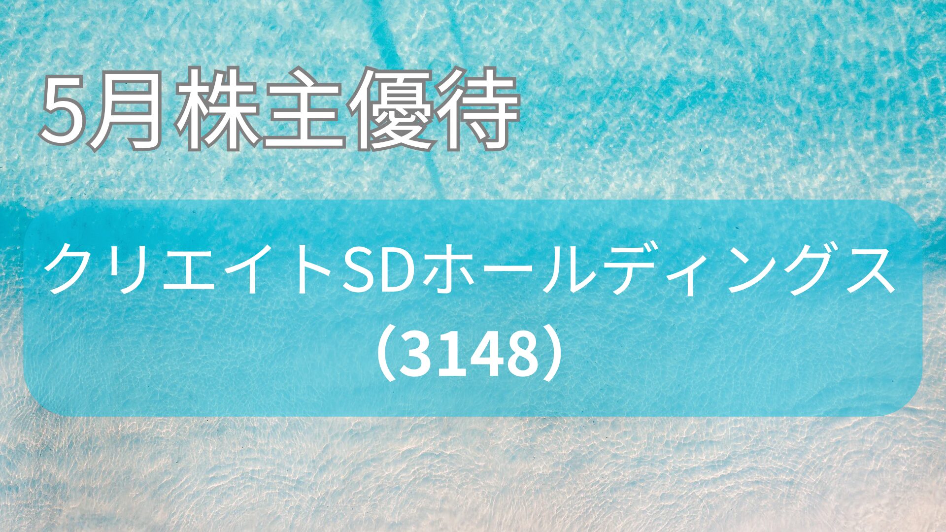 クリエイトSDホールディングス株主優待