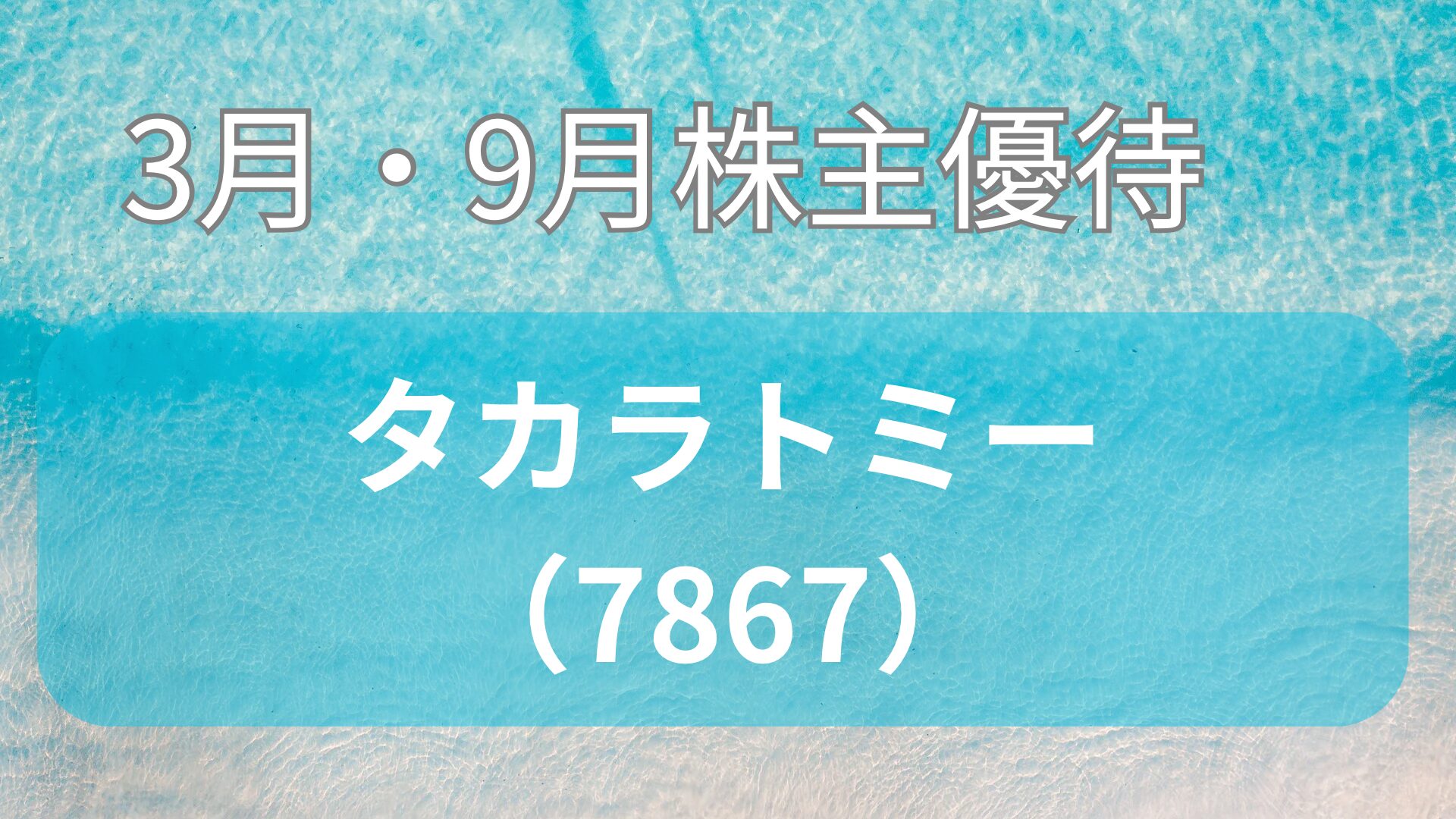 タカラトミー株主優待