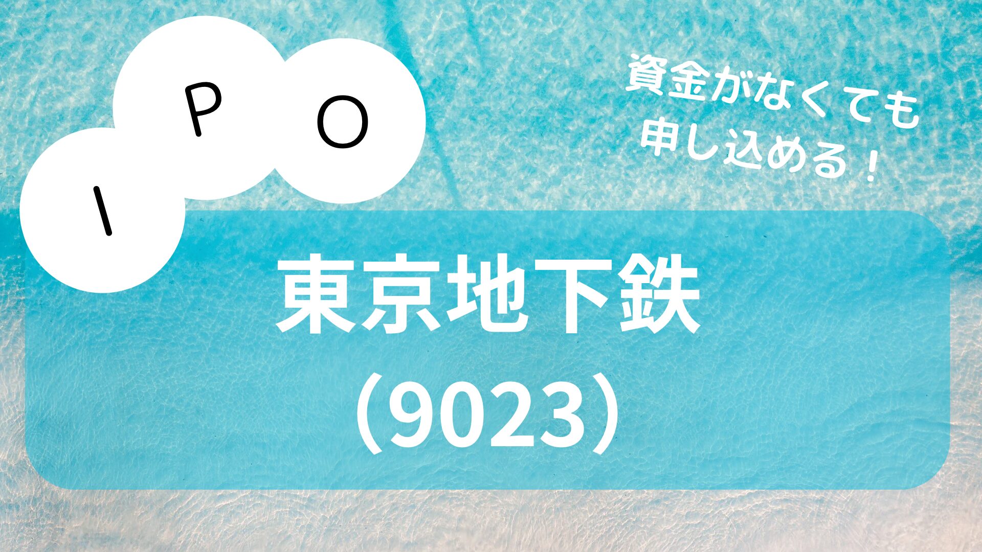 IPO 東京メトロ　東京地下鉄