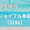 ジョイフル本田株主優待