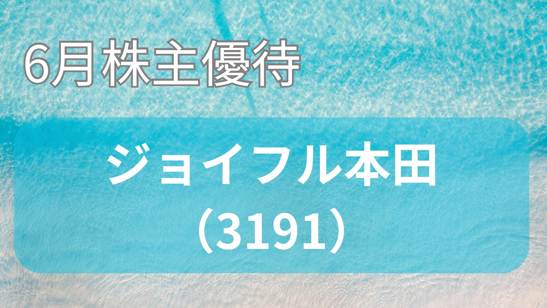 ジョイフル本田株主優待