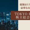 TOKYO BASE　株主総会レポ