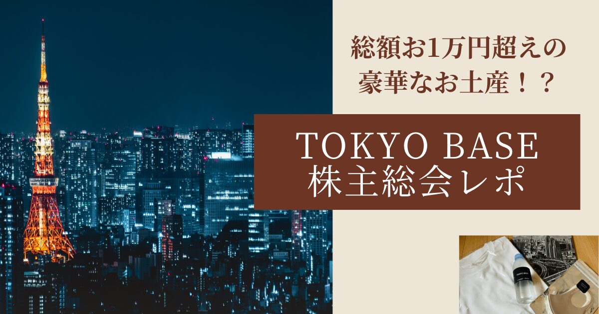 TOKYO BASE　株主総会レポ