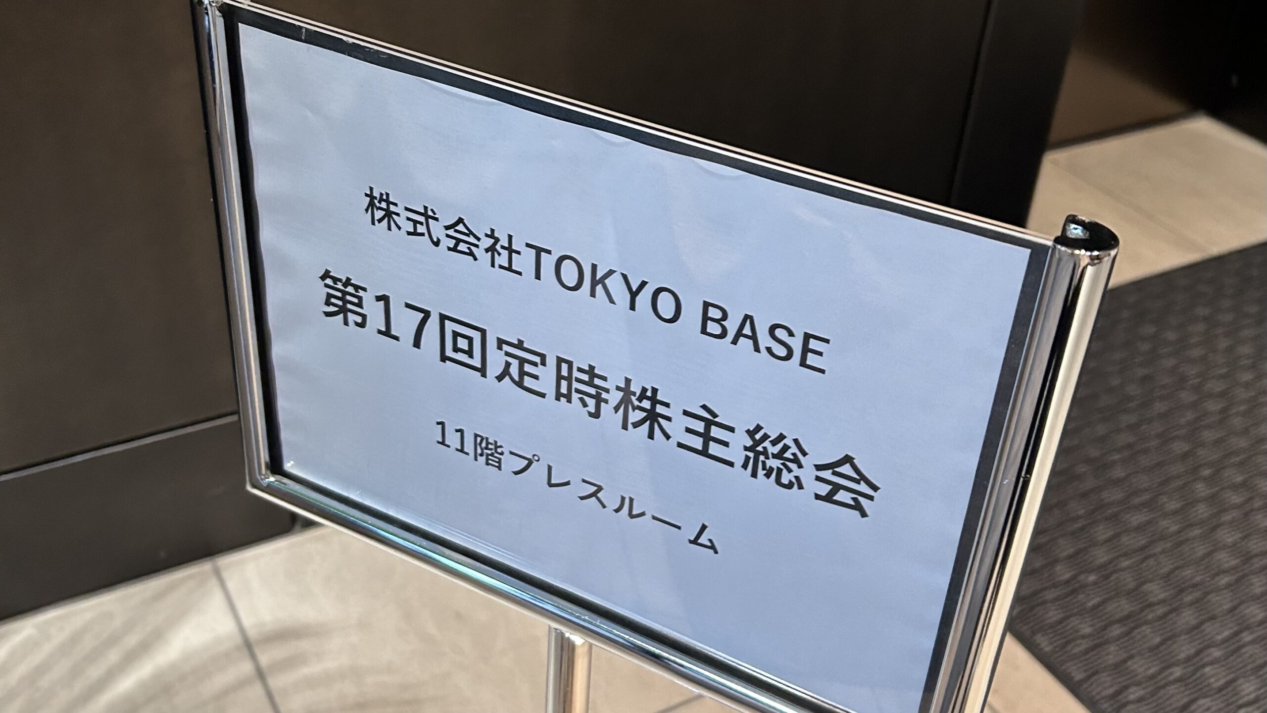 TOKYO BASE 株主総会