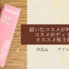 コスメ　株主優待　ポーラ　ジュリーク　