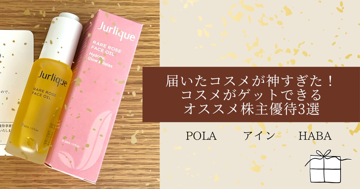 コスメ　株主優待　ポーラ　ジュリーク　