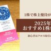 2025-ichikabu-yutai-osusume5