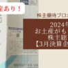 株主総会お土産3月決算
