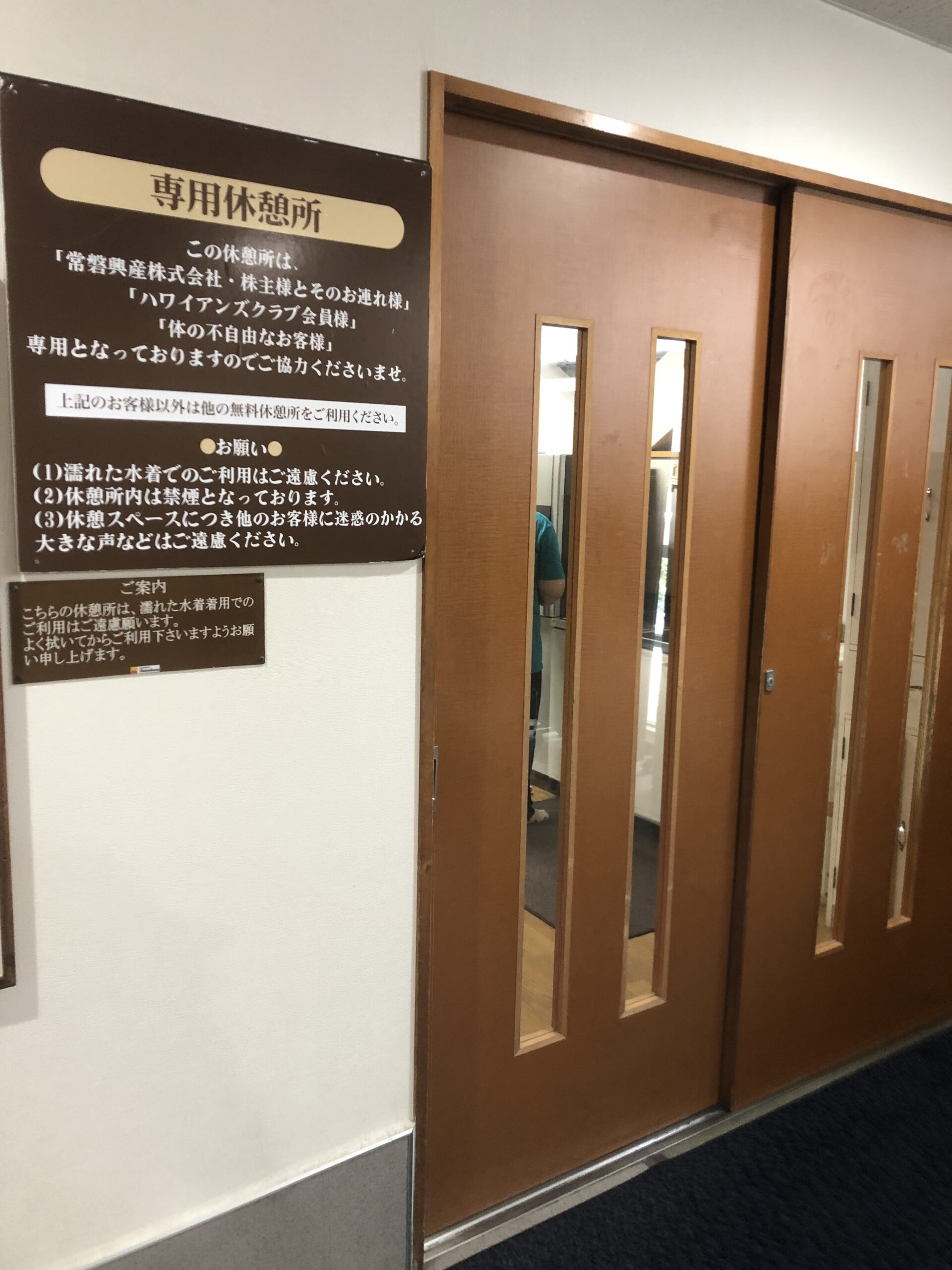 ハワイアンズ 株主専用休憩所