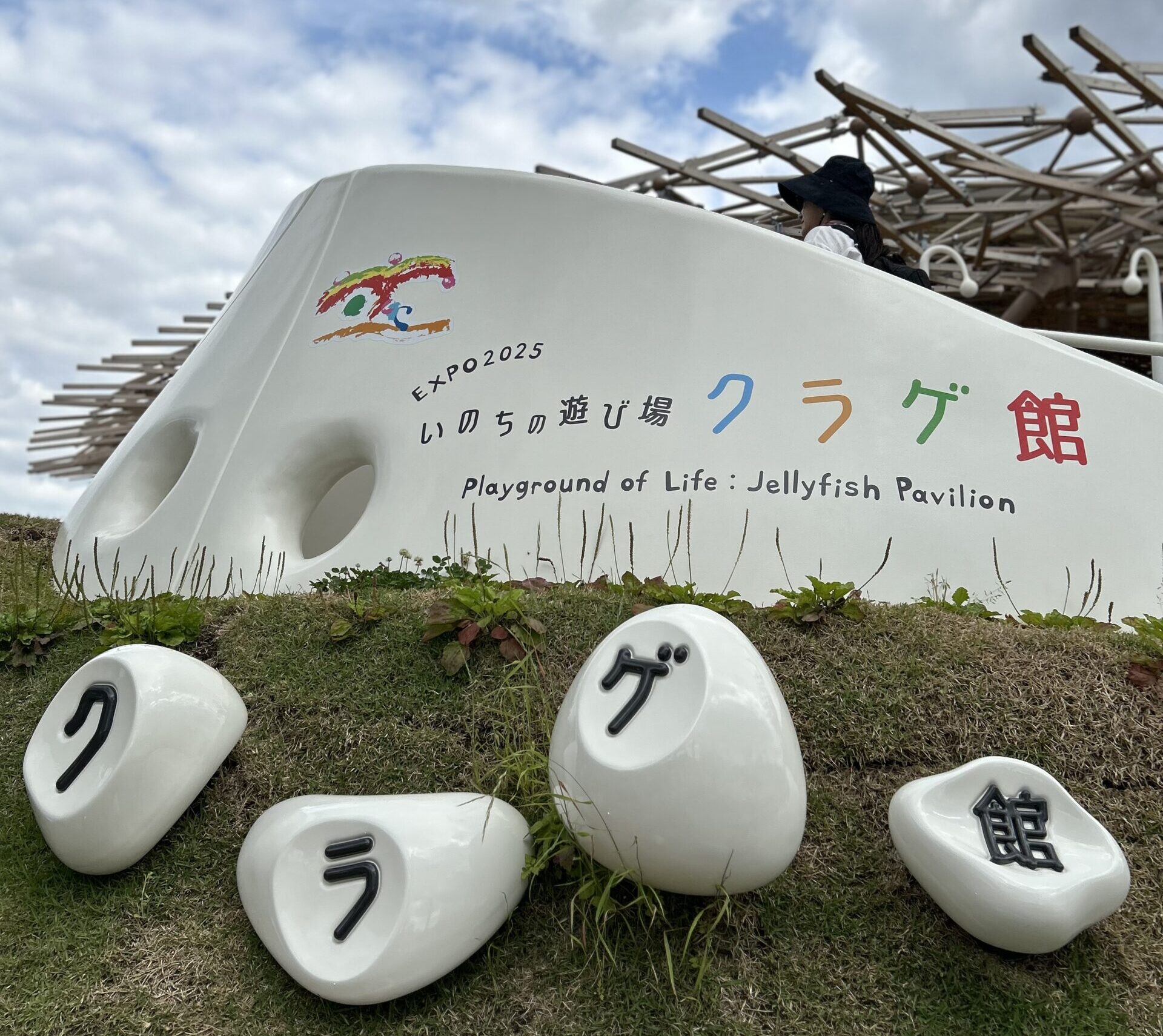 クラゲ館