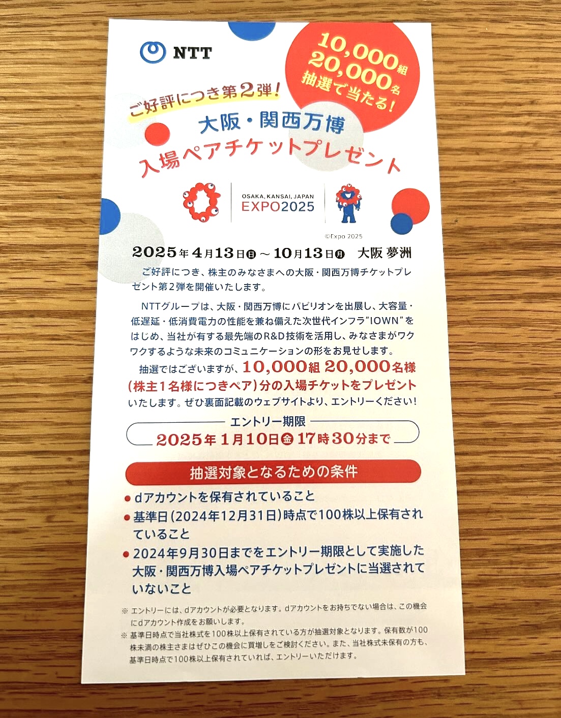 NTT 万博応募
