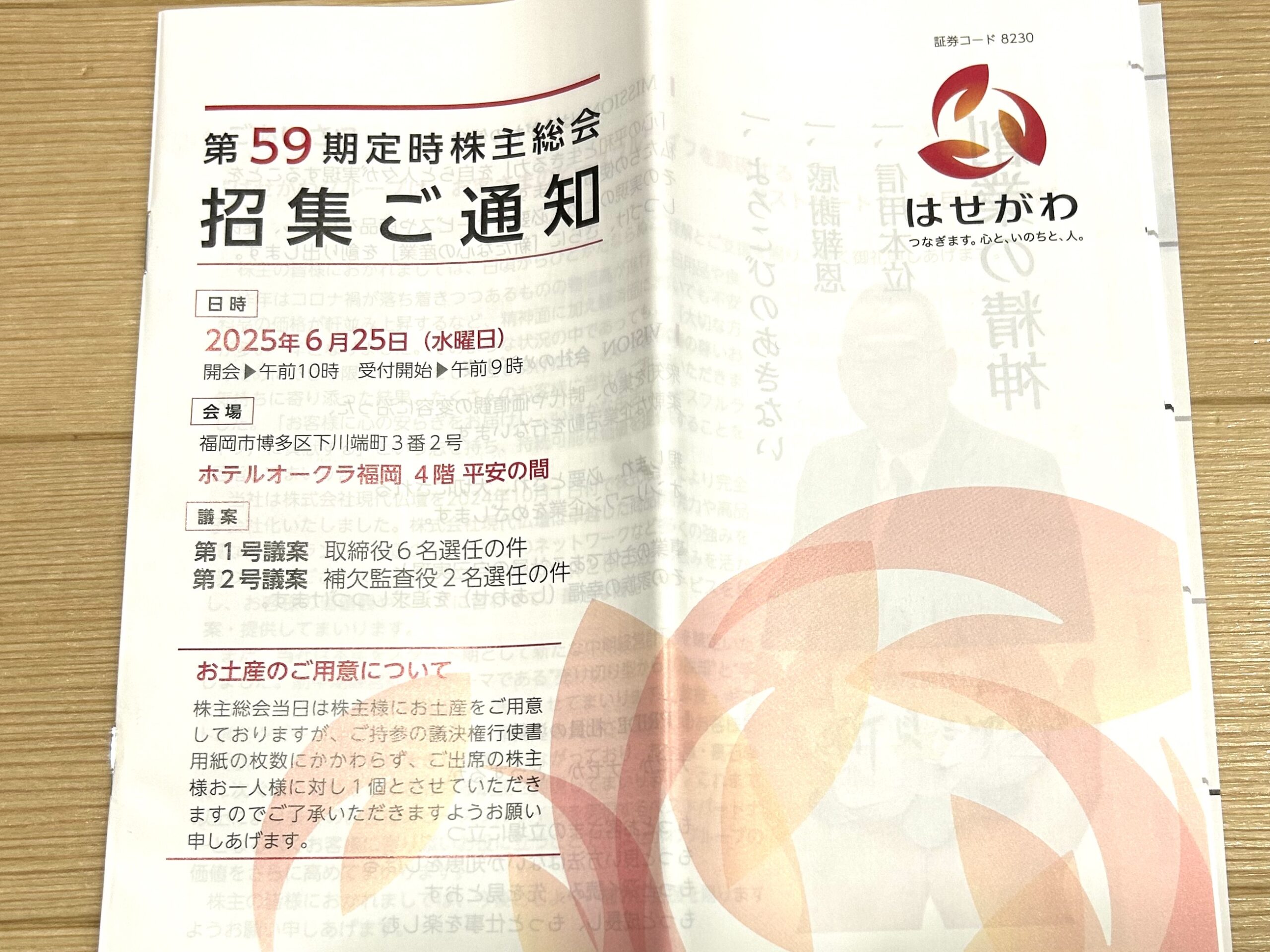 はせがわ　株主総会招集通知