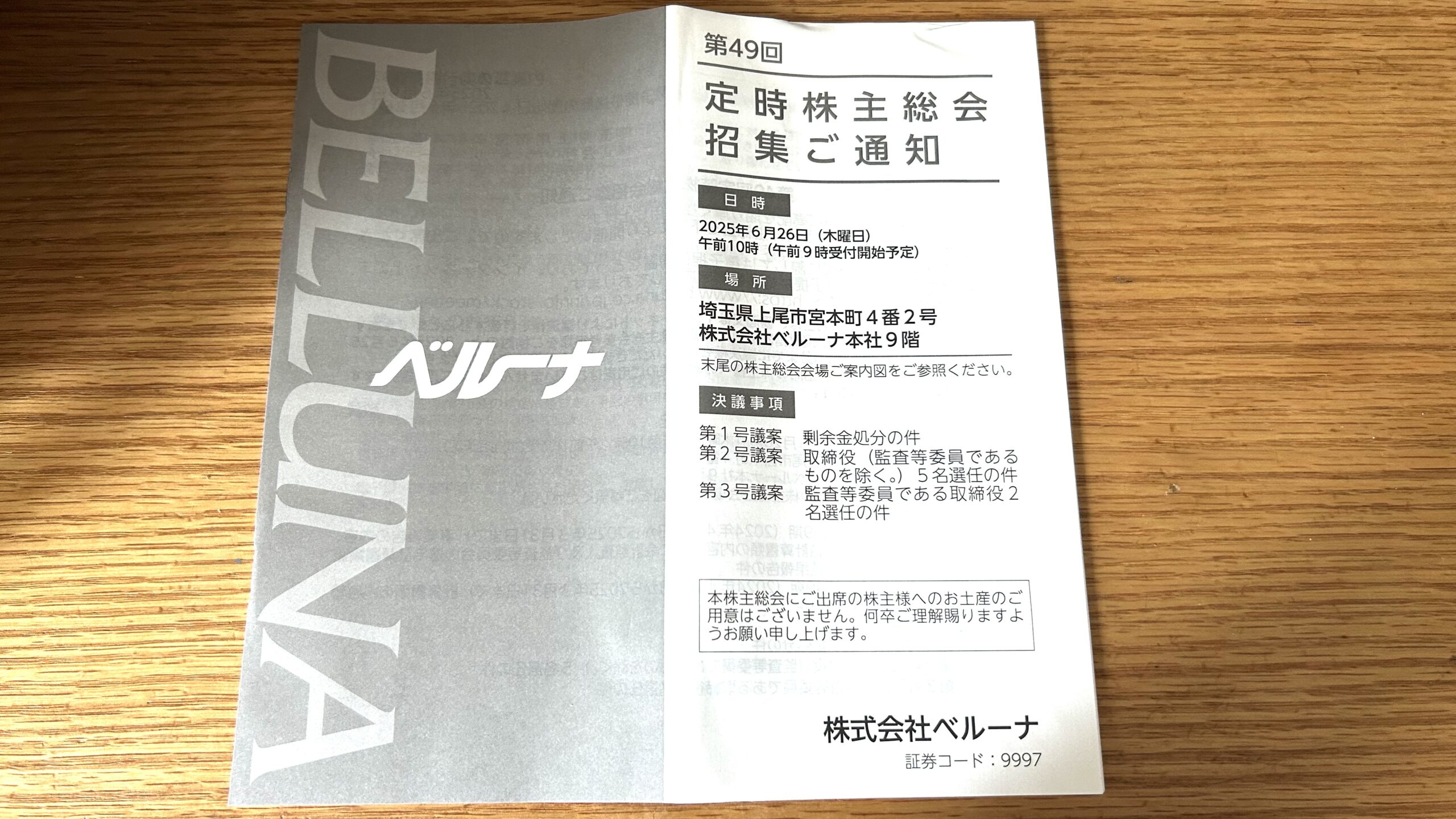 ベルーナ　株主総会招集通知
