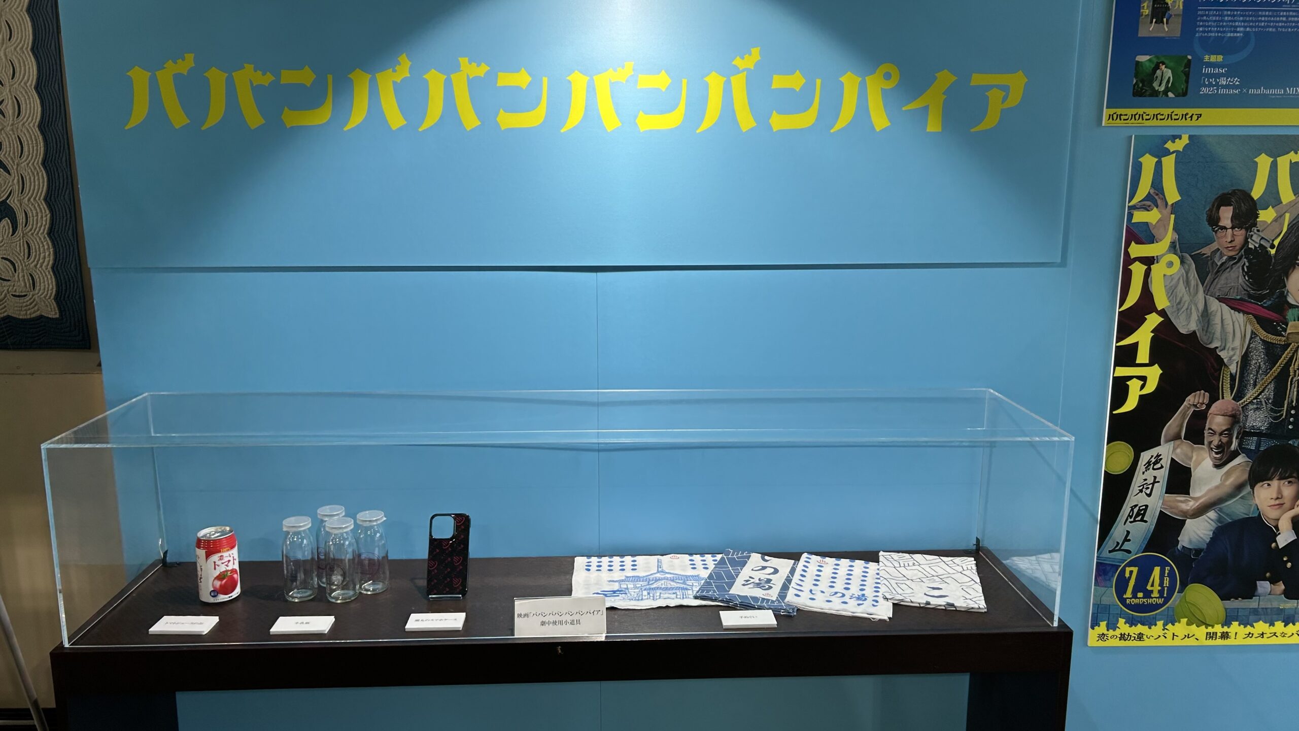 ババンババンバンバンパイア 展示