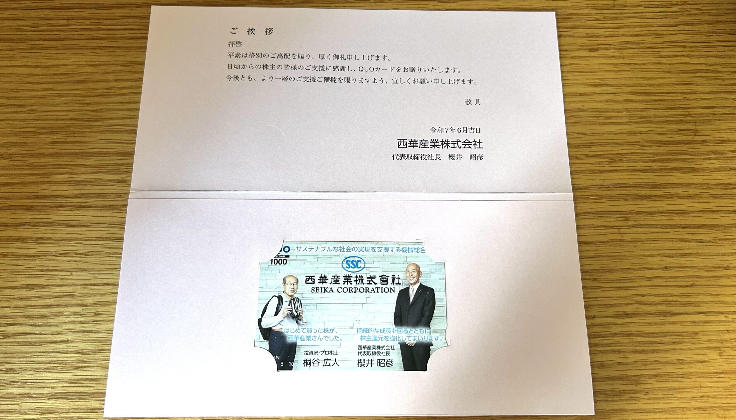 西華産業株主優待