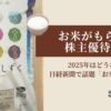 お米がもらえる株主優待