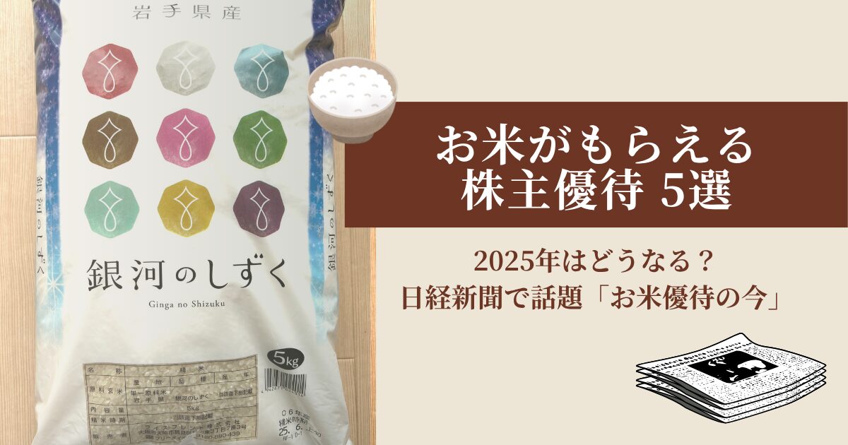 お米がもらえる株主優待