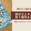 桐谷広人 QUOカード 株主優待