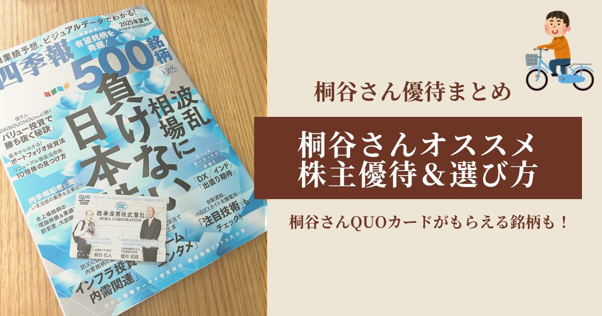 桐谷広人 QUOカード 株主優待