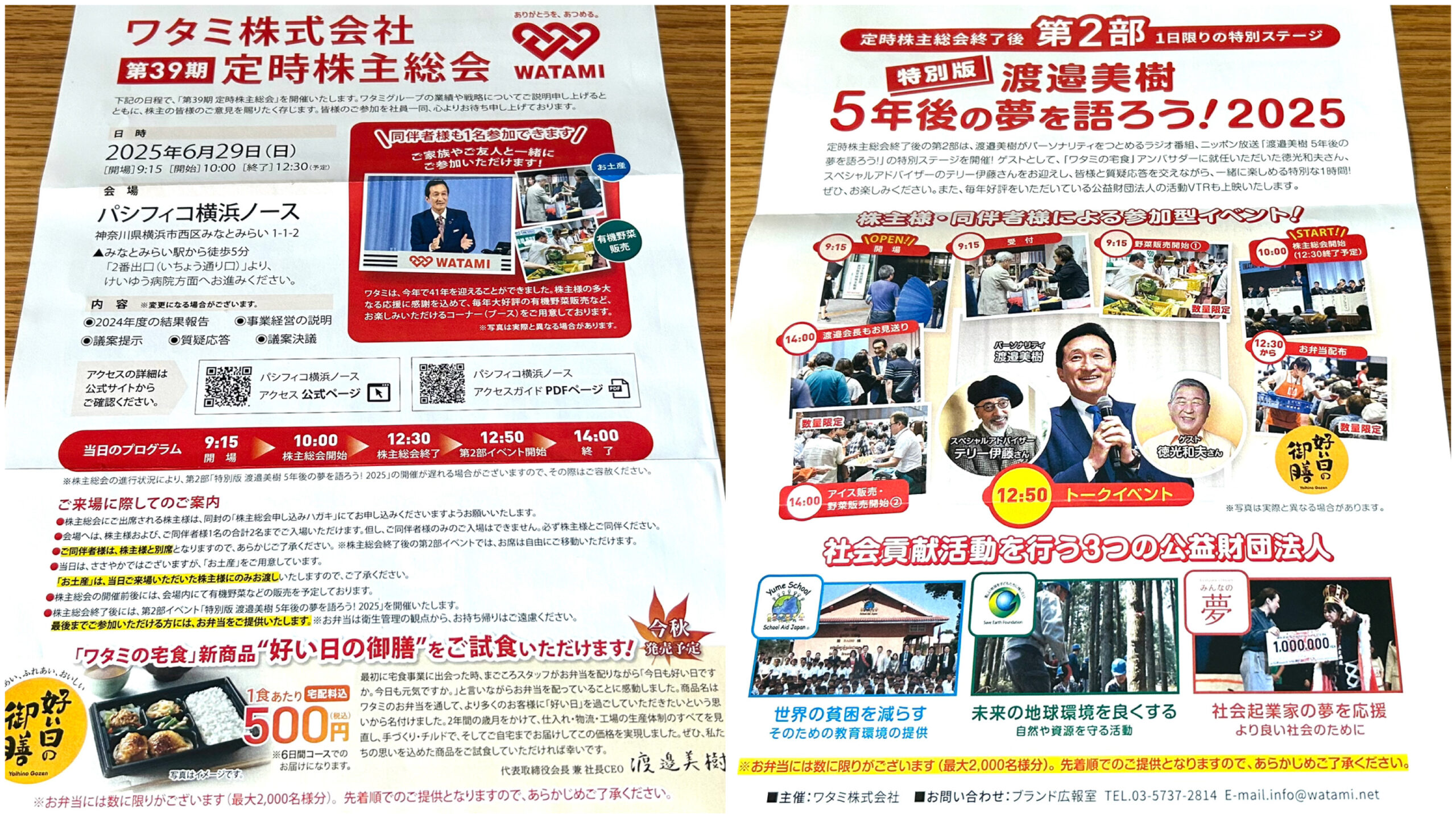 ワタミ　株主総会