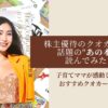 武井亜樹　株主優待　クオカード