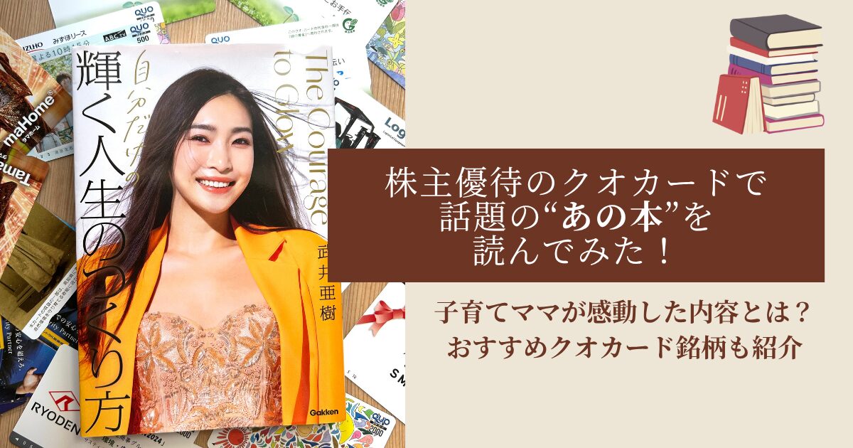 武井亜樹　株主優待　クオカード