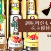 調味料　株主優待