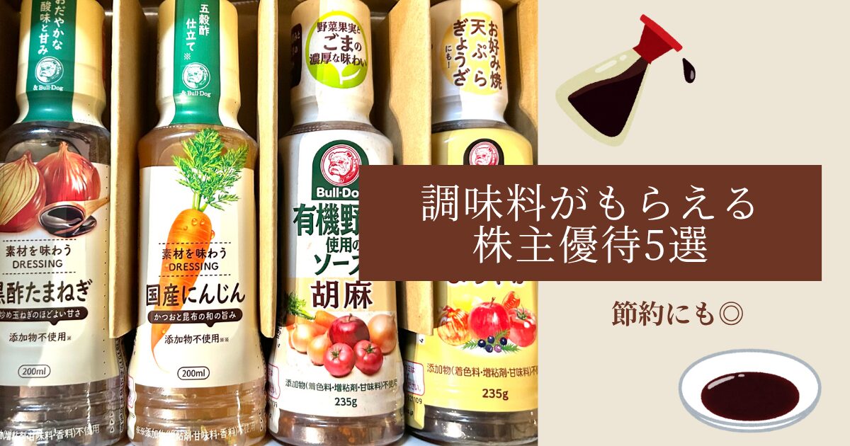 調味料　株主優待