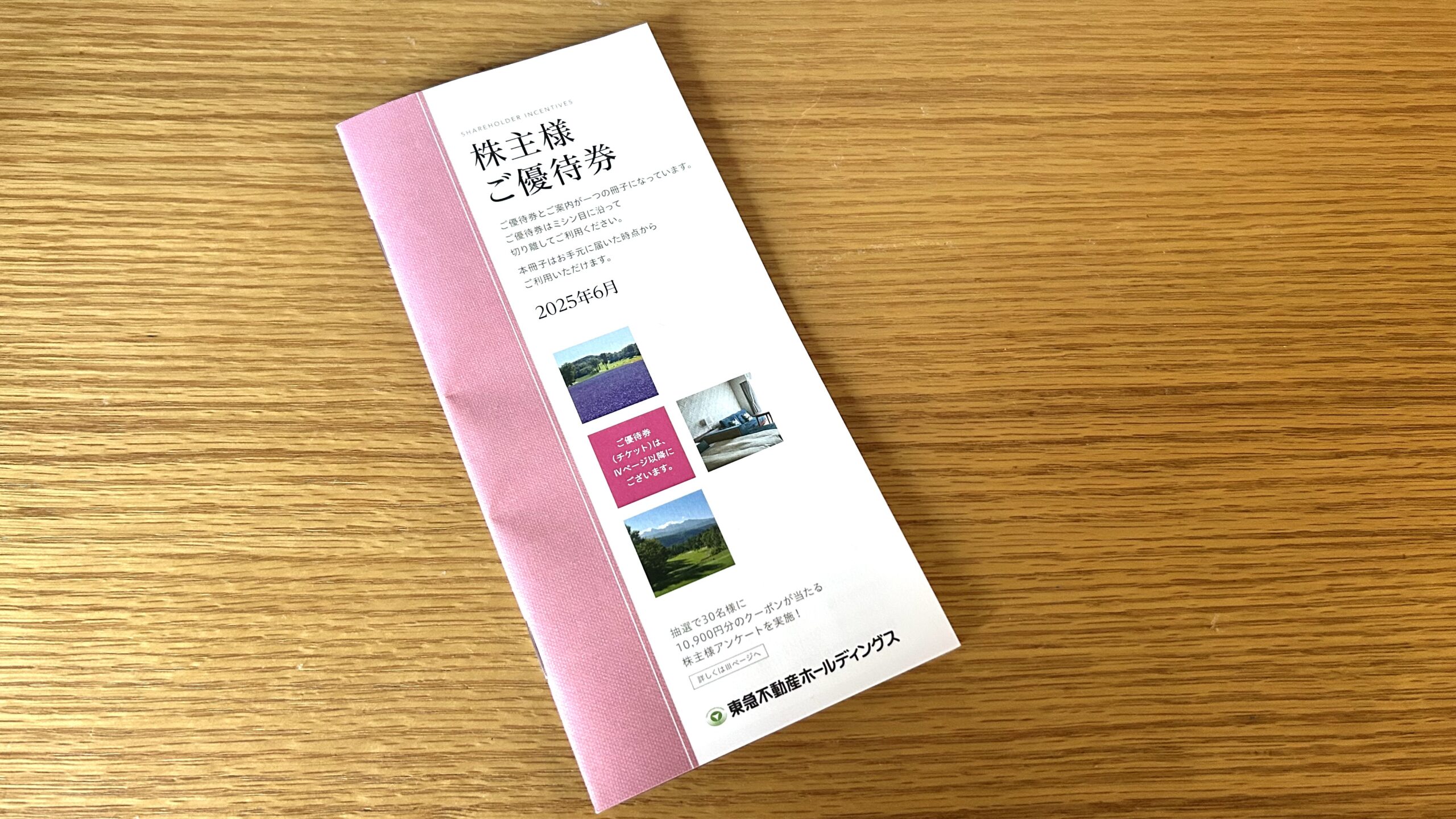 東急不動産　株主優待