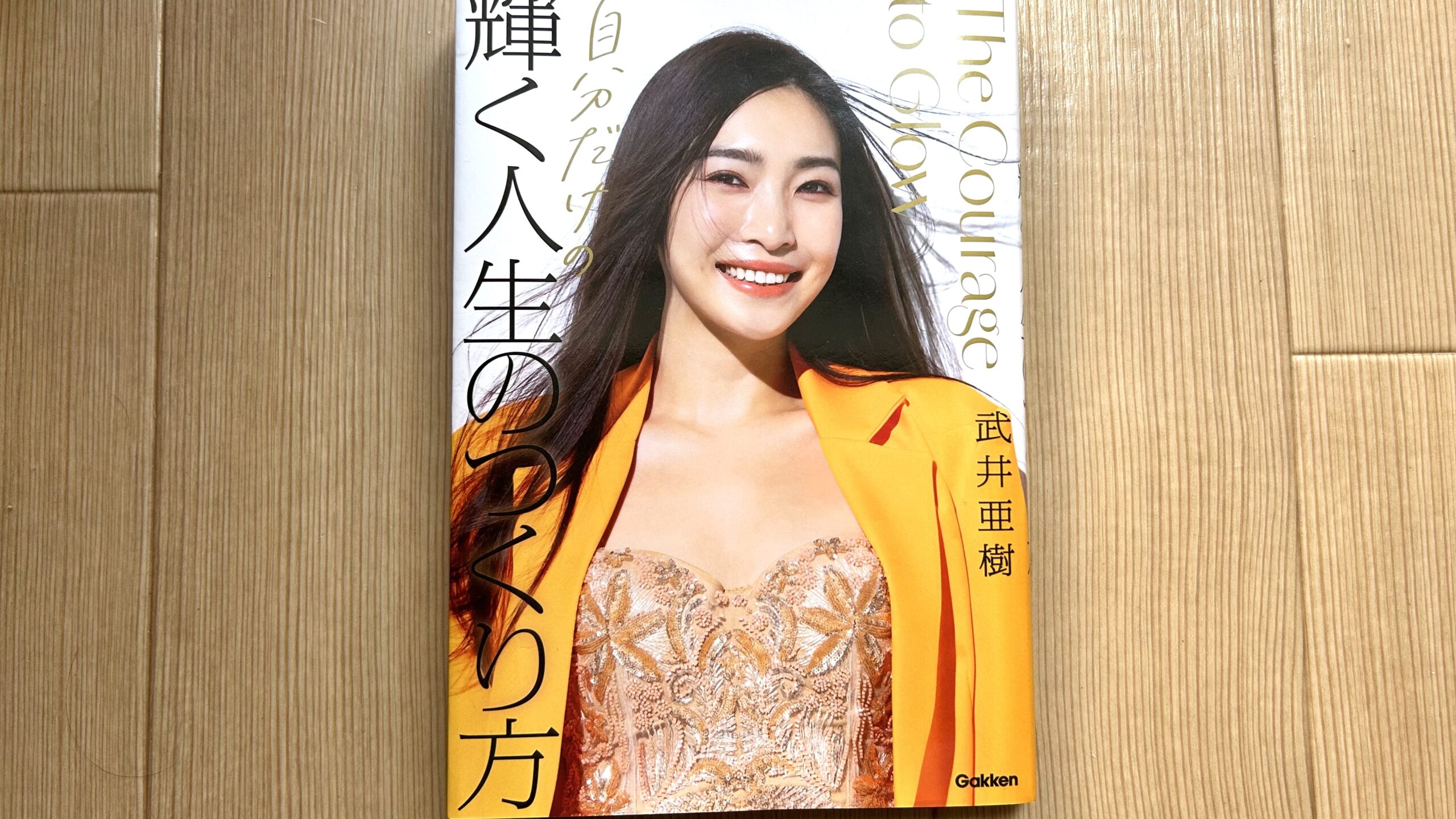 武井亜樹　自分だけの輝く人生のつくり方