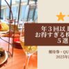 年4回株主優待