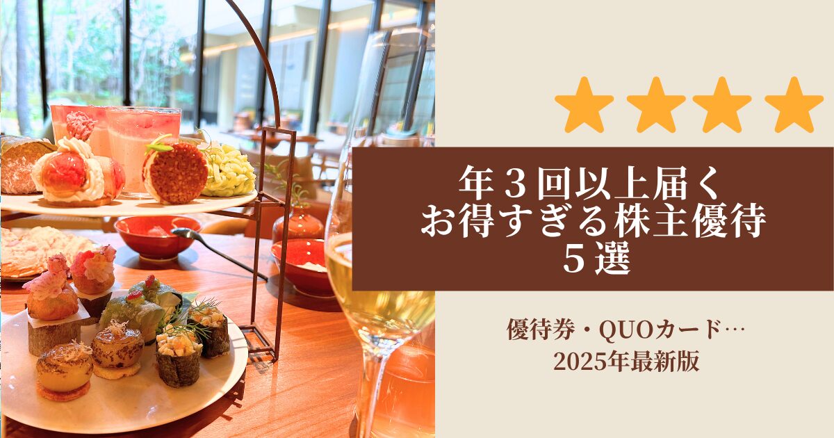 年4回株主優待