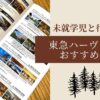 東急ハーヴェスト