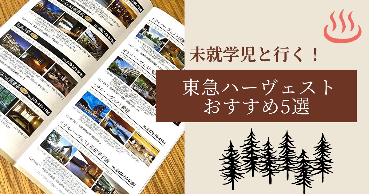 東急ハーヴェスト