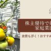 家庭菜園　株主優待