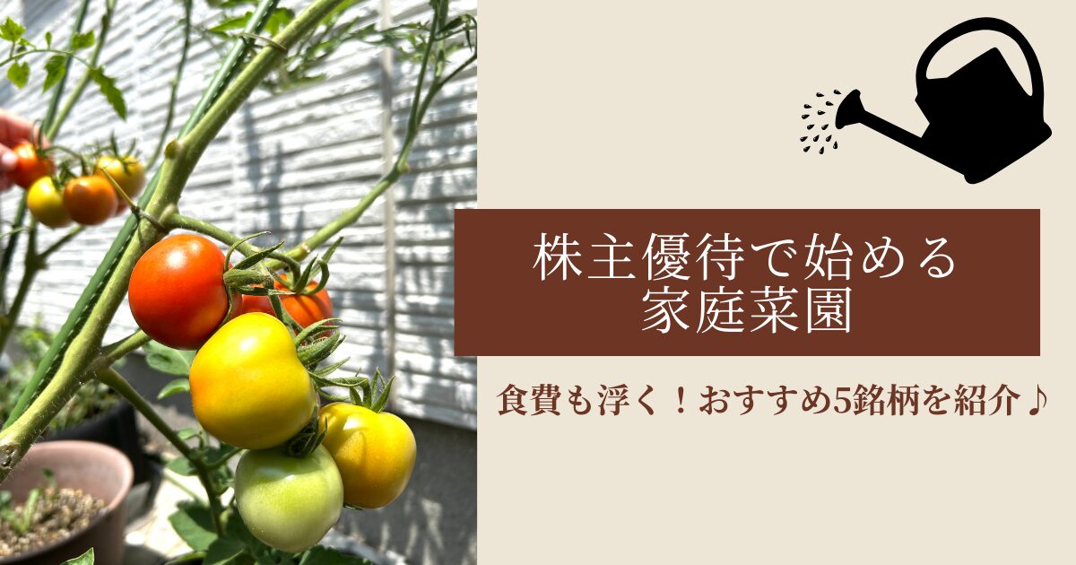 家庭菜園　株主優待
