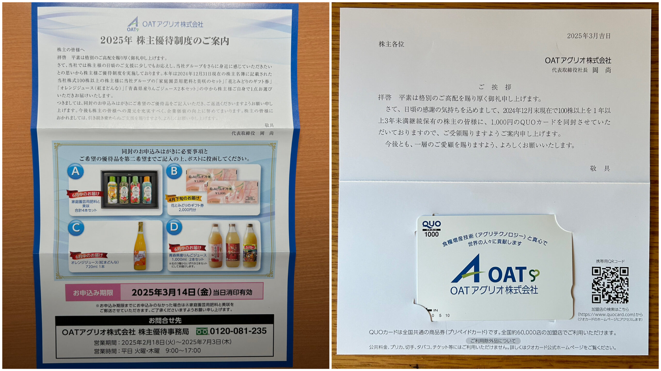 OATアグリオ 株主優待