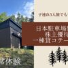 日本駐車場開発　株主優待　TOWAピュアコテージ