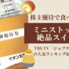 ミニストップ　ジョブチューン　2025　株主優待
