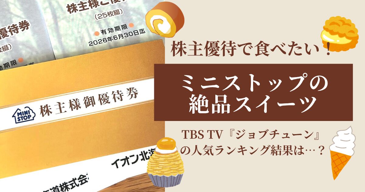 ミニストップ　ジョブチューン　2025　株主優待