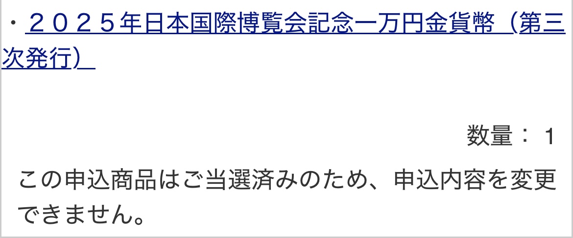大阪万博記念金貨 当選