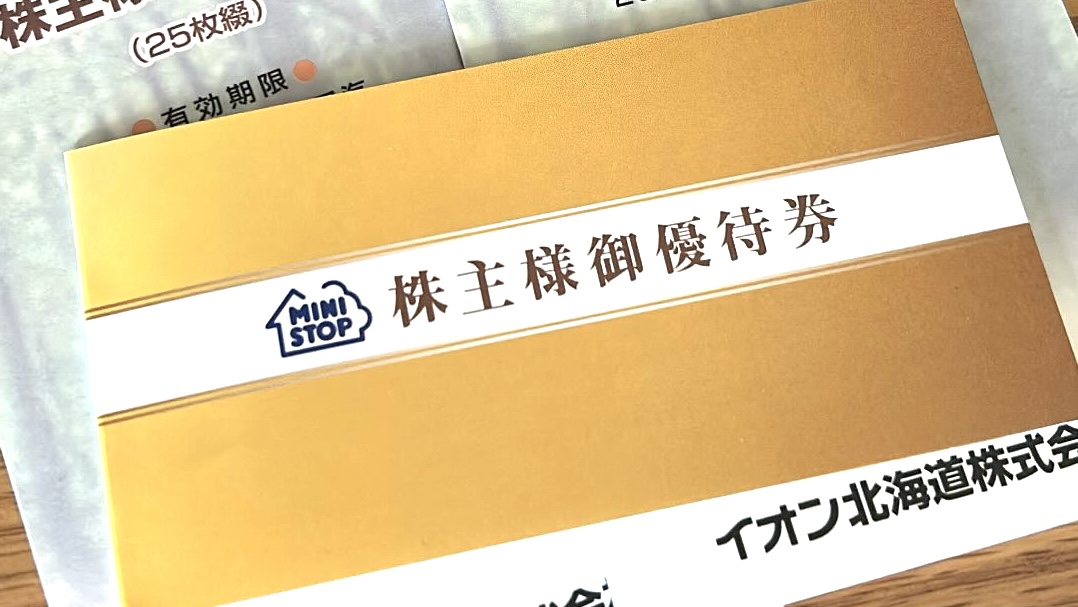 ミニストップ 株主優待券