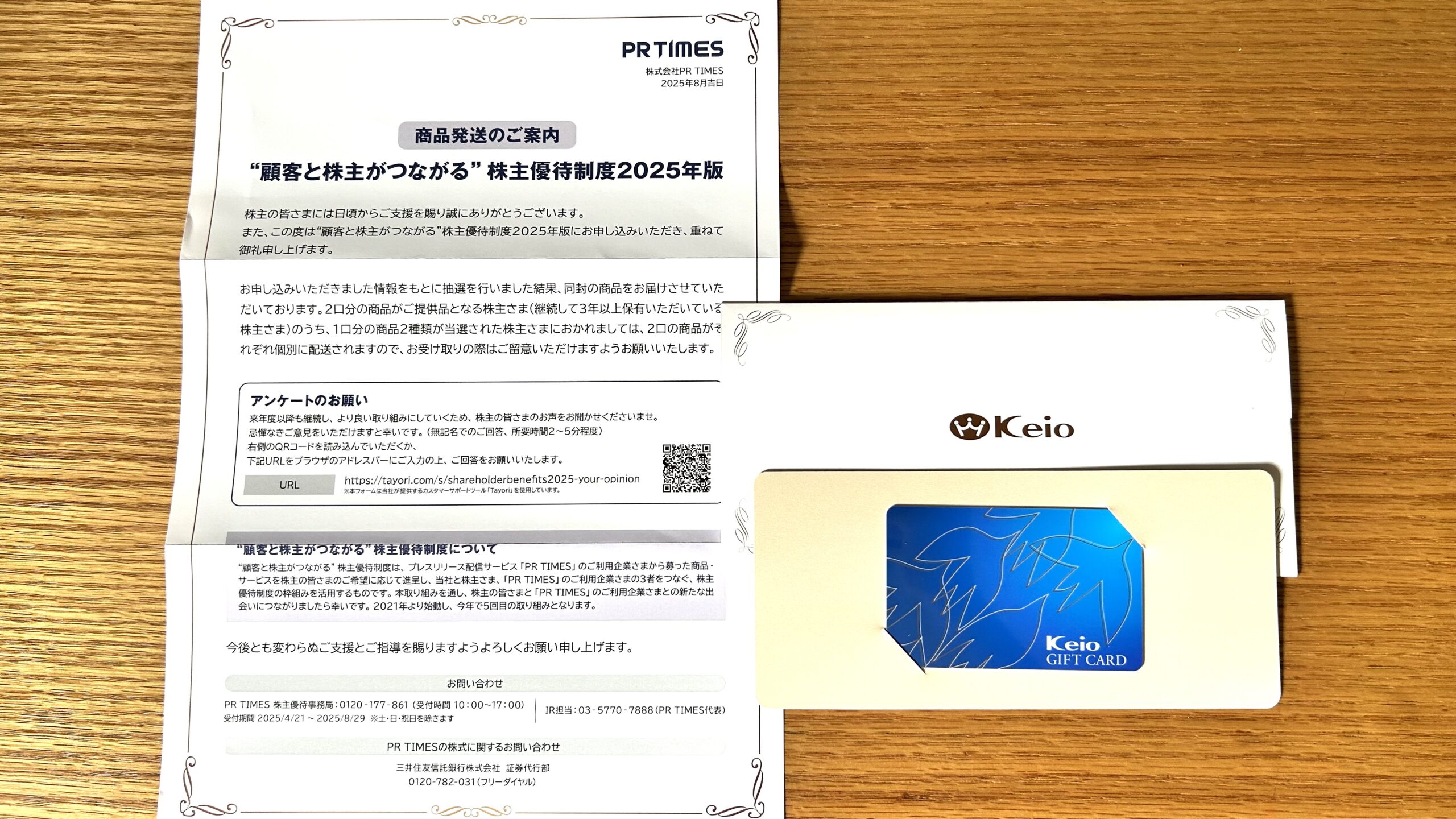PR TIMES 株主優待 京王ギフトカード