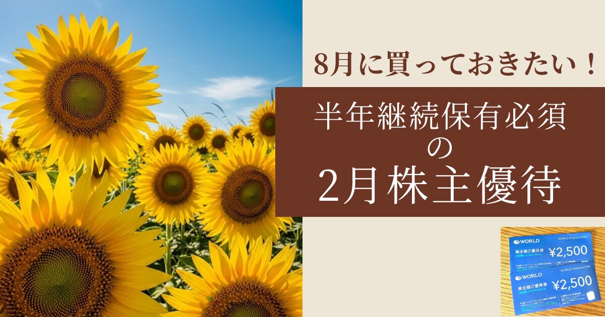 半年継続保有条件ありの2月優待銘柄